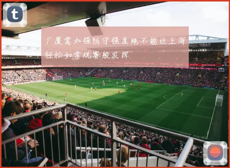 广厦需加强防守强度绝不能让上海轻松如常规赛般发挥