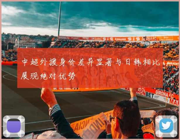 中超外援身价差异显著与日韩相比展现绝对优势