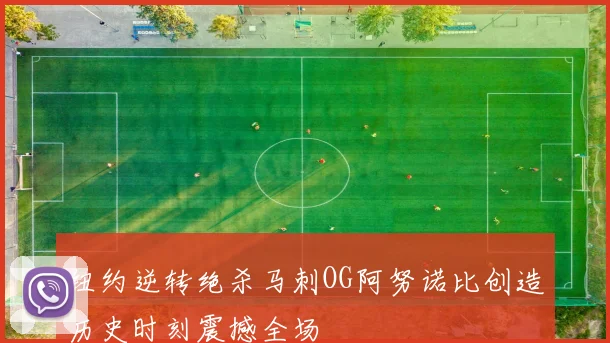纽约逆转绝杀马刺OG阿努诺比创造历史时刻震撼全场