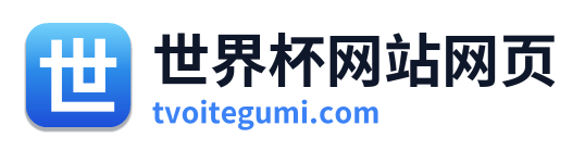 世界杯网站网页
